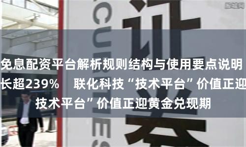 免息配资平台解析规则结构与使用要点说明 业绩预告增长超239%    联化科技“技术平台”价值正迎黄金兑现期