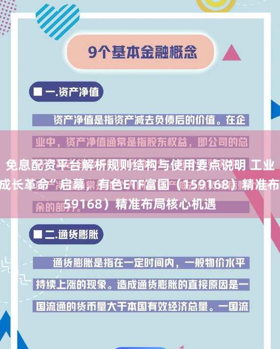 免息配资平台解析规则结构与使用要点说明 工业有色金属“成长革命”启幕，有色ETF富国（159168）精准布局核心机遇