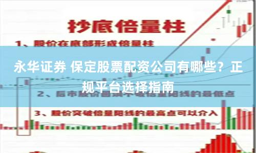 永华证券 保定股票配资公司有哪些？正规平台选择指南